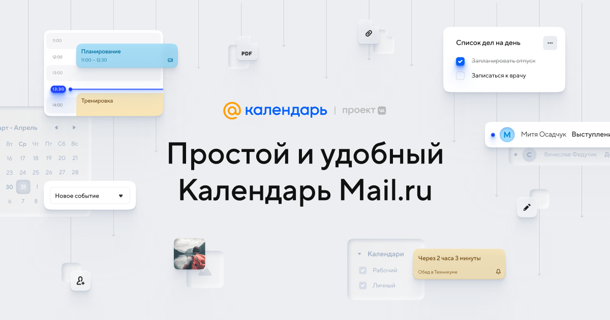 Календарь Mail.ru — бесплатный онлайн-календарь | Войти и скачать